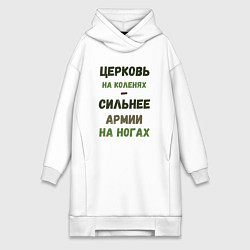 Женская толстовка-платье Церковь на коленях - сильнее армии на ногах