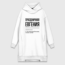 Женское худи-платье Праздничная Евгения, цвет: белый