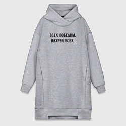 Женская толстовка-платье Всех победим, нахрен всех - цитата