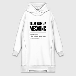 Женская толстовка-платье Праздничный механик: определение