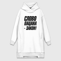 Женское худи-платье Слово пацана закон, цвет: белый