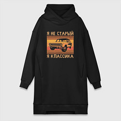 Женская толстовка-платье Я не старый, я классика