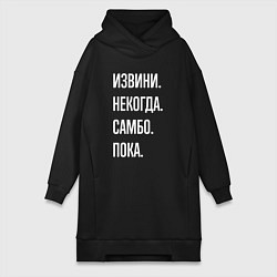 Женское худи-платье Извини, некогда: самбо, пока, цвет: черный