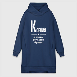 Женское худи-платье Ксения с очень большой буквы, цвет: тёмно-синий