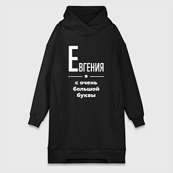 Женская толстовка-платье Евгения с очень большой буквы