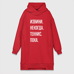Женское худи-платье Извини некогда: теннис, пока, цвет: красный
