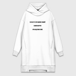 Женская толстовка-платье Ирландский кофе зимой