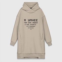 Женская толстовка-платье Я умнее