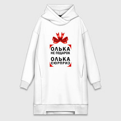 Женская толстовка-платье Ольга не подарок - Ольга сюрприз