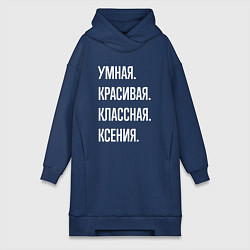 Женская толстовка-платье Умная, красивая классная Ксения