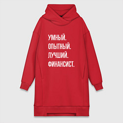 Женская толстовка-платье Умный опытный лучший финансист