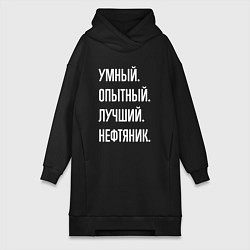 Женская толстовка-платье Умный опытный лучший нефтяник