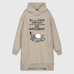 Женская толстовка-платье Это были такие выходные