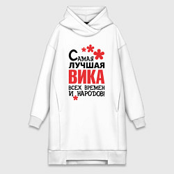 Женское худи-платье Самая лучшая Вика, цвет: белый