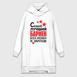 Женская толстовка-платье Самый лучший бармен