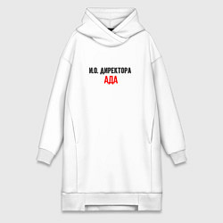 Женская толстовка-платье Ио директора ада