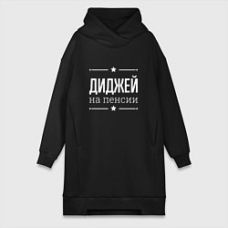Женская толстовка-платье Диджей - на пенсии
