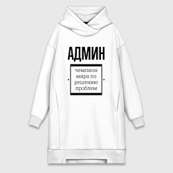 Женское худи-платье Админ чемпион, цвет: белый