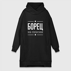 Женское худи-платье Борец - на пенсии, цвет: черный