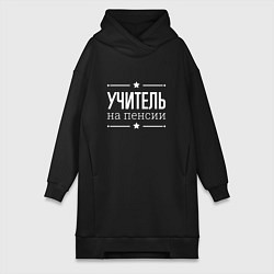 Женское худи-платье Учитель - на пенсии, цвет: черный