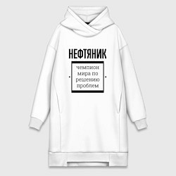 Женское худи-платье Нефтяник чемпион, цвет: белый