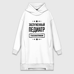 Женская толстовка-платье Заслуженный педиатр галактики