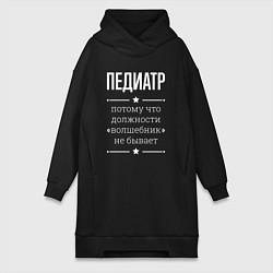 Женская толстовка-платье Педиатр волшебник