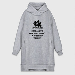 Женская толстовка-платье 1 сентября когда лето говорит пока а учебники прив