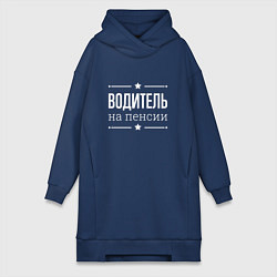 Женская толстовка-платье Водитель на пенсии