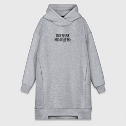 Женское худи-платье Поганая молодежь ГрОб, цвет: меланж