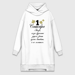 Женская толстовка-платье 1 сентября нужно вставать