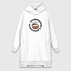 Женская толстовка-платье 1 сентября возвращение в реальность