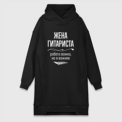 Женская толстовка-платье Жена гитариста важна