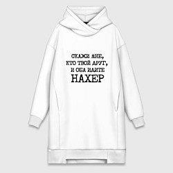 Женская толстовка-платье Скажи мне кто твой друг и оба идите на хрен