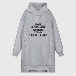 Женская толстовка-платье Печатный шрифт: отдел детство переехал в отдел алк