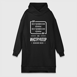 Женская толстовка-платье Инструктор нужнее всех