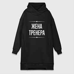 Женское худи-платье Жена тренера на темном, цвет: черный