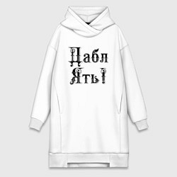 Женская толстовка-платье Двойная ять - прикол