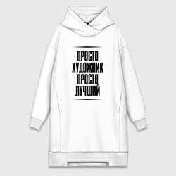 Женское худи-платье Просто лучший художник, цвет: белый