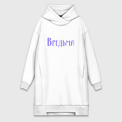 Женская толстовка-платье Вредьма фиолетовая