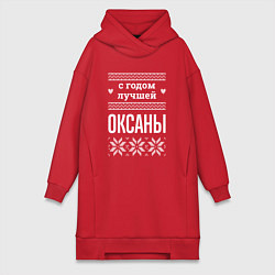 Женская толстовка-платье С годом Оксаны