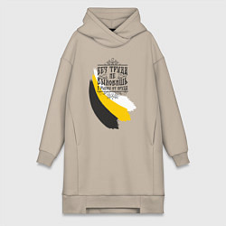 Женское худи-платье Без труда не вытащишь и рыбку - флаг надпись черна, цвет: миндальный