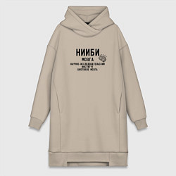 Женская толстовка-платье Нииби мозга - институт изучения мозга