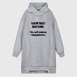 Женская толстовка-платье Полёт фантазии но переделать