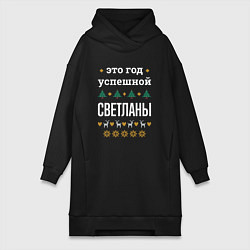 Женская толстовка-платье Год успешной Светланы