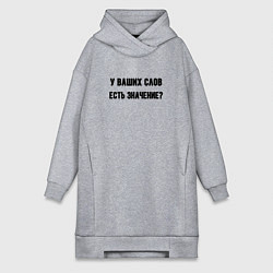 Женская толстовка-платье У ваших слов есть значение