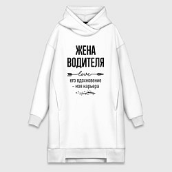 Женская толстовка-платье Жена водителя моя карьера