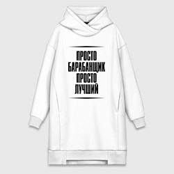 Женская толстовка-платье Просто лучший барабанщик