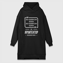 Женская толстовка-платье Архитектор нужнее всех