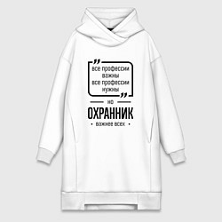 Женское худи-платье Охранник важнее всех, цвет: белый